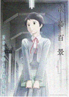 算法少女 电影 2024